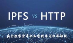 央行数字货币的加密技术