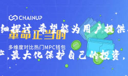 

加密货币钱包站：如何选择最适合你的数字资产管理工具

关键词

加密货币, 钱包, 数字资产, 区块链

---

### 引言

在当今数字化时代，加密货币的飞速发展吸引了越来越多的人关注。然而，伴随着这股潮流而来的，是如何安全、便捷地存储和管理这些数字资产的问题。加密货币钱包便应运而生，它是用户进行数字资产管理的一个重要工具。无论是新手还是老手，选择一个合适的加密货币钱包都显得至关重要。

本篇文章将围绕加密货币钱包的种类、选择标准、安全性、使用方法，以及与用户需求相关的疑问进行详细探讨，并在最后解答一些常见问题，帮助用户更好地理解和选择加密货币钱包。

### 加密货币钱包的种类

加密货币钱包主要可以分为以下几类，每种钱包都有自身的特点和适用场景。

#### 1. 热钱包（Hot Wallet）

热钱包指的是连接互联网的钱包，通常用于日常交易。热钱包的优点是使用方便，转账快速，但由于时刻在线，安全性相对较低。常见的热钱包有：

- **桌面钱包**：用户可以在电脑上下载软件，生成和管理自己的钱包，常见的软件有 Exodus 和 Electrum。
- **手机钱包**：方便用户随时随地进行交易，很多都有友好的用户界面，如 Trust Wallet 和 Coinomi。
- **在线钱包**：通过网页访问的钱包，虽然方便，但需谨慎选择可靠的平台，如 Coinbase 和 Binance 提供的在线钱包。

#### 2. 冷钱包（Cold Wallet）

冷钱包是不与互联网直接连接的存储方式，相对安全，适合存储大量资金。常见的冷钱包有：

- **硬件钱包**：专用的物理设备，像 Ledger 和 Trezor，这种钱包能够提供最高级别的安全保障。
- **纸钱包**：将公钥和私钥打印在纸上，用户需妥善保存，但如果丢失或损坏则无法恢复。

### 选择加密货币钱包的标准

选择合适的加密货币钱包时，应考虑多个方面的因素：

#### 1. 安全性

安全性是用户最关心的问题之一，不论是热钱包还是冷钱包，选择具备强大安全功能的钱包至关重要，比如双重认证、私钥加密等。

#### 2. 用户友好性

钱包的用户界面和使用流程是否简单易懂，对于新手用户尤其重要。一个好的钱包应当提供详细的使用指南和客户支持。

#### 3. 支持的加密货币种类

不同的钱包对加密货币的支持情况不同，如果你持有多种数字资产，最好选择一个支持多种货币的钱包。

#### 4. 交易费用

交易费用也是考虑的重要因素，热钱包通常会收取更高的交易费，而一些冷钱包则可能会在交易时收取更低的费用。

### 加密货币钱包的安全性

#### 1. 私钥管理

私钥是你所有数字资产的“钥匙”，无论是热钱包还是冷钱包，私钥的管理都是至关重要的。一旦私钥泄露或者遗失，资产就无法追回。用户应避免将私钥存储在网络上，最好使用硬件钱包或纸钱包进行离线保存。

#### 2. 硬件防护

如使用硬件钱包，需确保设备来自正规渠道，并定期更新软件，厂家通常会提供安全补丁，确保钱包抵御新发现的攻击。

#### 3. 防钓鱼攻击

用户在链接任何钱包前都需仔细检查网址，大部分交易所和钱包提供商都会在其官网提供安全连接的相关说明。

### 使用加密货币钱包的基本步骤

#### 1. 下载并安装钱包

用户首先需选择适合自己的钱包，下载并按指示安装。步骤往往简单明了，只需注册账户。

#### 2. 备份和恢复

在创建钱包时，一定要备份助记词和私钥。千万不要丢失这些信息，因为它们是恢复钱包的唯一途径。

#### 3. 存入资金

在钱包创建完成后，用户可以通过购买或转账的方式将加密货币充值到钱包中。

#### 4. 进行交易

钱包可用于接收或发送加密资产，用户只需输入对方的地址和金额，确认交易即可。

--- 

### 常见问题解答

#### 1. 我可以使用一个钱包存储多种加密货币吗？

很多用户在初接触加密货币时，可能会对多种钱包充满疑问：是应该为每种货币都准备一个钱包，还是能把多种货币存储在同一个钱包中呢？

答案是：很多现代钱包（尤其是热钱包）都支持多种加密货币。这些多币种钱包可以为用户提供便利，使其能够在一个平台上管理不同的数字资产。这种钱包通常设有限制，为保持良好的用户体验，推荐用户在选择钱包时查看其支持的具体币种。

然而，选择多币种钱包也有风险，包括一个钱包的安全性可能会影响到所有存储在其中的货币。此外，用户若将大量资产放在同一钱包中，风险也会随之增加。因此，对于投资者来说，分散资金在多个钱包中的策略，通常是一个较为智慧的选择。

总之，若选择支持多种币种的钱包，用户务必做好私钥管理，确保安全。

#### 2. 加密钱包在哪些地方安全性更高？

加密货币钱包的安全性是用户考虑的重要因素。以下是一些提升安全性的具体措施：

首先是选择钱包类型。硬件钱包被认为是目前最安全的方式，因为它们将私钥离线存储，有效抵御网络攻击。虽然初始投资成本较高，但对于大型投资来说，这是一种值得的安全措施。

其次，确保钱包具有良好的开发商背景和用户评价。市场上很多钱包的安全性及其技术背景非常复杂，用户可以通过阅读相关的评论和使用反馈，来评估其可靠性。

另一个措施是定期更新钱包软件。开发人员会定期更新钱包以修复安全漏洞，用户应确保下载最新版本，以获得最佳保护。

另外，务必使用复杂的密码并启用双重身份验证。更强的身份验证方法可以提供额外保护。

用户还应定期监控其加密货币的交易记录，确保无未授权的交易发生。如果发现异常情况，立即采取行动并联系钱包提供商。

#### 3. 如果我丢失了钱包里的私钥，我的资金会如何？

丢失私钥对于加密货币用户来说，几乎是噩梦般的经历。任何加密资产的数据都依赖于私钥的安全性，一旦丢失，资产几乎无法恢复。特别是对于硬件钱包和纸钱包，丢失私钥意味着丢失所有相关的数字资产。

应该为每个钱包进行定期备份，并存放在不同的安全位置以降低风险。推荐使用密码管理软件来加密存储私钥，并采用物理备份。例如，可以制作多份纸质备份并放置在信任的场所。

如果私钥丢失后出现了资金转账，你可能会发现钱包仍显示余额，但其实资产已经无法再触及。这简单地说就是“你再也无法找到那把钥匙”了。

因此，用户在创建钱包规则时务必要认真对待钥匙的管理，设置合理的备份机制，以防不测。

#### 4. 加密货币钱包的费用是如何计算的？

加密货币钱包通常会涉及到多个费用，具体包括钱包维护费用、交易费用，以及提现费用等。

首先，钱包维护费用主要是指将资金保存在钱包中所需的固定费用。这在不同钱包之间差异很大，有些热钱包可能是免费的，而一些硬件钱包在制作时需支付费用。

其次是交易费用，通常与网络拥堵程度及交易的紧急程度有关。这些费用会在用户每次转账时，直接削减资产余额。不一样的交易所，其交易费用差异较大，应仔细选择。

提现费用则一般在将资金从钱包提取至银行账户时收取，提现方式的不同也会影响费用。部分钱包可能会提供免费的提现选项，但是用户需注意这些服务的具体条款。

了解不同钱包费用的不同，不仅有助于预算数字资产成本，同时也能帮助投资者根据自身需求做出理智决策。

#### 5. 加密货币钱包是否支持法币转换？

在面对加密货币交易时，用户们通常希望能够将数字资产与法币之间进行顺畅转换。部分加密货币钱包不仅支持加密交易，还兼容法币支付，用户通过钱包可以直接进行法币的购买、买卖，甚至支付费用。

然而，所有的钱包都不具备法币转换功能，所以用户在选择前，可以先对钱包的服务条款进行详细了解。另有一些钱包搭配内置的交易所，使得用户能够在钱包内直接完成交易，操作快捷，极为便利。

对于希望快速将加密资产转换为法币的用户，这种类型的钱包显然更加实用，用户切记要认真选择并阅读相关的政策条款。

#### 6. 使用加密货币钱包是否需要收取税务？

加密货币相关的税务政策因国而异，随着虚拟货币的日益普及，税务法规也随之成为用户关注的焦点。绝大多数国家对加密货币的交易行为是需要纳税的。

对于持有加密货币的用户来说，主要的税务问题包括资本利得税和所得税。用户在购买、交易或转账加密资产后产生的盈利通常被视为资本利得，需要向税务机关报告并缴纳相关税款。

而出售加密货币换取法币时，产生的收益也需要报税，尤其是在便捷转账和小额交易越来越普遍的今天，用户应保持对税务问题的敏感性。

最后，每个国家和地区的法律法规都有所不同，因此，建议用户针对特定国家的法规进行咨询，以确保符合法规，避免不必要的法律风险。

--- 

### 结论

随着加密货币的普及，选择合适的加密货币钱包变得越来越重要。本文对加密货币钱包的类型、选择标准、安全性和常见问题进行了详细探讨，希望能为用户提供有用的参考。

了解加密货币钱包的基本使用知识、选择标准以及安全措施，并对常见问题进行深入分析，将使用户能够更安心地管理自己的数字资产，最大化保护自己的投资。

无论是新手还是老手，始终记得“安全第一”的原则，认真对待每一次交易和费用，才能在加密货币的世界中掌握主动权。希望所有用户都能找到最适合自己的加密货币钱包，实现资产的安全和增值。