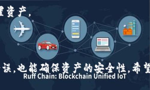    如何将欧意数字资产转移到小狐钱包  / 
 guanjianci  欧意, 小狐钱包, 数字资产转移, 钱包使用  /guanjianci 

### 引言

在数字资产不断增长的时代，各种数字货币和钱包层出不穷，其中欧意（Ouyi）作为一种越来越受到用户青睐的数字资产，其转移至小狐钱包（XiaoHu Wallet）的操作也成为了众多用户关心的话题。本文将详细探讨如何将欧意数字资产转移至小狐钱包，包括基本概念、步骤详解、可能遇到的问题及解决方案等，希望能为用户提供全面的指导。

### 欧意与小狐钱包简介

#### 欧意（Ouyi）

欧意是一种流行的数字货币，其基于区块链技术，旨在为用户提供安全、高效的交易体验。随着区块链技术的成熟，更加多样化的数字资产应运而生。欧意的交易量不断增长，用户对其转移、存储的需求也日益增加。

#### 小狐钱包（XiaoHu Wallet）

小狐钱包是一款便捷的数字资产钱包，支持多种数字货币的存储和管理。其界面友好、使用简单，特别适合大众用户。小狐钱包不仅能够安全存储用户的数字资产，还有助于简单快速地进行交易和转出。

### 如何将欧意转移到小狐钱包

#### 第一步：注册和登录小狐钱包

用户首先需要在小狐钱包的官方网站或应用商店下载并安装钱包应用。安装完成后，按照提示进行注册，并设定一个安全的密码。完成注册后，使用注册的账户和密码登录小狐钱包。

#### 第二步：获取小狐钱包地址

登录后，进入钱包主页，找到“收款”或“接收”选项。点击进入后，小狐钱包将生成一个独特的地址，此地址是用户在小狐钱包中接收欧意的关键信息。用户需要仔细记录这个地址，以免转账时输入错误。

#### 第三步：登录欧意账户

在小狐钱包地址获取完成后，用户需登陆到欧意的官方网站或应用。输入账户信息，确保安全性，完成登录后进入资产管理界面。

#### 第四步：转账操作

在欧意账户的资产管理界面，找到“提现”或“转账”选项。用户需输入以下信息：
ul
li小狐钱包地址：刚刚在小狐钱包中生成的地址/li
li转账金额：用户希望转移的欧意数量/li
li交易密码：用于确认转账的安全性/li
/ul

确认所有信息无误后，点击“确认”进行转账。部分平台可能会收取手续费，用户需提前了解。

#### 第五步：确认转账

完成转账后，用户应在小狐钱包中检查资产是否到账。通常情况下，转账时间会因网络繁忙而有所不同，用户耐心等待即可。

### 常见问题解答

#### 问题一：转账失败，何故？

在进行资产转账时，有时可能会遇到转账失败的情况。可能原因有多种，例如小狐钱包地址输入错误、网络延迟、账户安全设置等。首先确保输入的小狐钱包地址正确无误，任何字符的错误均可能导致转账失败。此外，用户还应检查欧意账户是否存在异常登录或安全警告，若有，请先解决安全问题再进行转账。

#### 问题二：转账后未到账怎么办？

若用户在转账后未能及时看到转账金额到账的小狐钱包内，首先，用户需确认转账状态。在欧意账户中查看转账记录，看是否确实已转账成功。如果在转账记录中显示已完成，但小狐钱包未到账，用户可尝试联系小狐钱包的客服，提供转账详情以协助查询。

#### 问题三：小狐钱包是否安全？

小狐钱包采用了多重安全措施来保护用户的资产，包括加密技术、双重验证机制等。用户在使用小狐钱包时，建议定期更换密码，启用双重验证，这样能有效提高账户安全性。同时，用户也要定期备份钱包信息，防止数据丢失。

#### 问题四：转账是否收取手续费？

转账时，可能会有手续费，这取决于不同钱包及交易平台的规定。在进行转账前，用户需查看欧意和小狐钱包的相关费用说明，以便在转账前掌握可能的支出。

#### 问题五：我可以转移多少欧意？

用户在转账时应注意饱和度问题，各个平台的转账限额可能不同，具体转账金额可查看欧意平台以及小狐钱包的相关规定。同时，若用户有养成定期对资产进行评估的习惯，也能更好地管理财富。

#### 问题六：小狐钱包支持哪些数字货币？

小狐钱包支持的数字货币种类较多，不仅包含欧意，还支持如比特币、以太坊等主流数字货币。在选择数字资产时，用户应根据市场走势和个人需求合理配置资产。

### 结语

总的来说，将欧意转移到小狐钱包的操作相对简单，但用户在操作过程中应保持高度注意，确保每一步骤都按照要求进行。这不仅能有效防止可能发生的错误，也能确保资产的安全性。希望本文能够为您在数字资产管理中提供有价值的参考与指南，助您在数字资产的世界中游刃有余。