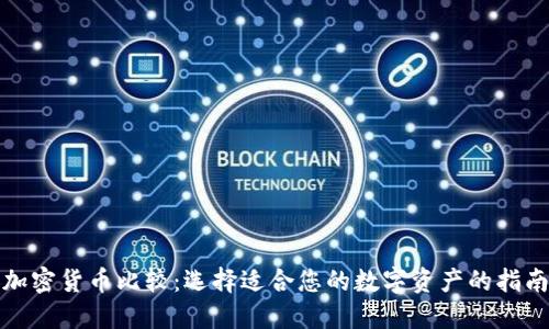 加密货币比较：选择适合您的数字资产的指南