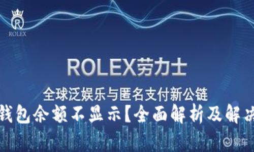 小狐钱包余额不显示？全面解析及解决方案