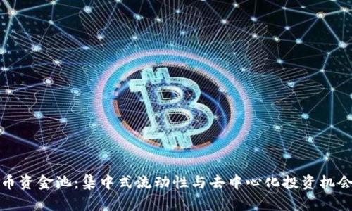 加密货币资金池：集中式流动性与去中心化投资机会全解析