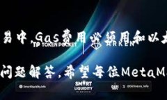   MetaMask交易费用详解：如