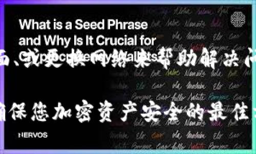 如何解决MetaMask钱包消失问题：完整指南与常见解决方案

MetaMask, 钱包消失, 钱包恢复, 加密货币/guanjianci

MetaMask是一个非常受欢迎的浏览器扩展和移动应用，允许用户方便地管理以太坊及ERC-20代币。 然而，一些用户在使用过程中可能会遭遇到钱包消失的问题，造成用户对其资金安全的担忧。本文将深入探讨MetaMask钱包消失的可能原因及解决方案，并提供有关这一主题的全面信息。

MetaMask钱包消失常见原因
MetaMask钱包消失的原因有多种，最常见的包括账户信息丢失、设备重置、扩展程序错误等。以下是一些导致钱包消失的详细原因：
1. **账户信息丢失**：如果您没有妥善备份您的助记词或私钥，在更换设备或重新安装MetaMask后，您可能无法恢复钱包。
2. **设备重置或浏览器问题**：在重置设备或更换浏览器后，MetaMask可能会出现信息丢失。某些浏览器更新也可能导致扩展程序发生冲突。
3. **恶意软件或钓鱼攻击**：在某些情况下，恶意软件可能会影响您的MetaMask，导致钱包信息丢失。
4. **软件故障**：MetaMask应用程序或浏览器扩展中的Bug有时会导致钱包显示异常，用户可能会误认为其钱包消失。

如何恢复丢失的MetaMask钱包
如果您的MetaMask钱包消失，不要惊慌。以下是恢复钱包的步骤：
1. **使用助记词恢复钱包**：如果您已备份了助记词（通常是12个单词），您可以在MetaMask应用中选择“导入钱包”，然后输入助记词，按提示操作即可恢复钱包。
2. **使用私钥导入**：如果您有私钥，可以选择“导入账户”功能，输入私钥以恢复账户。
3. **检查浏览器设置**：确保您的浏览器允许MetaMask运行。有时浏览器的设置或保安措施可能会导致扩展程序失效，您需要进行调整。

如何防止MetaMask钱包消失
为了避免钱包消失问题，用户可以采取多种预防措施：
1. **备份助记词和私钥**：确保您在安全的地方妥善存放助记词或私钥。建议物理备份（如写在纸上）以防止电子数据丢失。
2. **使用安全的设备和网络**：避免在公共设备或不安全的网络环境中使用MetaMask，以减少账号被盗风险。
3. **定期更新软件**：及时更新MetaMask和浏览器，以确保使用最新的安全补丁和功能。

如何处理MetaMask的扩展程序错误
扩展程序错误有时可能导致钱包信息显示不正确，以下是处理这些问题的几个步骤：
1. **重启浏览器**：有时候，简单的重启浏览器就可以解决扩展程序运行不良的问题。
2. **禁用其他扩展程序**：某些浏览器扩展程序可能与MetaMask发生冲突。尝试禁用其他扩展程序以排除问题。
3. **重新安装MetaMask**：如果问题仍然存在，删除并重新安装MetaMask可能帮助解决错误，但请确保您已经备份了所有重要信息。

用户常见问题
在讨论MetaMask钱包消失的主题时，用户往往还会有其他一些相关问题。以下是6个常见问题及其详细解答：

1. 如果我忘记助记词，如何找回MetaMask钱包？
如果您忘记了助记词，恢复钱包的可能性将大大降低。助记词是唯一可以恢复您的钱包的方式。如果找不到助记词，您将不得不承认失去访问权限。如果助记词被分享给他人或泄露，不要再使用这种方式，因为它可能会导致资金损失。最好的预防措施是定期检查助记词的存储及安全性，并备份在多个安全位置。

2. 如何防止我的MetaMask钱包被盗？
为了保护您的钱包不被盗，您可以采取几种措施：首先，确保您的助记词和私钥安全存储，不要分享给任何人。其次，启用双因素验证（2FA），在文件或加密帐户中定期改变密码。此外，时常检查与MetaMask相关的安全漏洞，保持软件更新。定期审查账户活动，如发现可疑活动及时采取措施。

3. 如果我将MetaMask安装在不同的设备上，会不会影响我的钱包？
在不同设备上安装MetaMask并不会影响您的钱包，前提是您能够使用正确的助记词或私钥进行恢复。每个设备上的MetaMask都可以访问同一个钱包，但注意，在管理和进行交易时确保在安全的环境下进行。

4. MetaMask钱包的资金如何Lock?是否安全？
MetaMask本身并不提供锁定服务。资产的安全主要依赖于您如何管理助记词和私钥。虽然MetaMask钱包的安全性相对较高，但它并不能完全替代硬件钱包的安全性。如果您持有较大的资产，建议使用硬件钱包等更安全的方式来存储您的加密资产。

5. 在出现钱包消失时，我应该联系MetaMask客服吗？
MetaMask并没有提供直接的客户支持，用户通常需自行通过文档和在线社区寻找帮助。如果您确实遇到问题，您可以查看MetaMask的官方知识库或参与社区。务必确保您在网络上分享的信息安全，切勿随意与他人交流助记词和私钥。

6. 为什么MetaMask连接不上网站或DApp？
MetaMask连接不上某个DApp可能是因为多种原因，如链上确认过慢、网络问题、或DApp本身的问题。您可以通过检查网络设置、重新加载页面、或更换网络来帮助解决问题。如果仍然存在困扰，可以查看DApp的官方支持或讨论区。

通过上述信息，希望您能更深入了解MetaMask钱包消失的问题，以及如何有效地解决和预防此类问题。保持警惕并采取适当的安全措施是确保您加密资产安全的最佳方式。