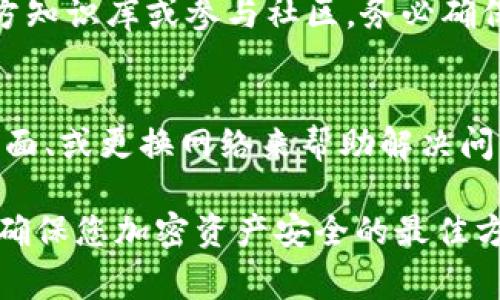 如何解决MetaMask钱包消失问题：完整指南与常见解决方案

MetaMask, 钱包消失, 钱包恢复, 加密货币/guanjianci

MetaMask是一个非常受欢迎的浏览器扩展和移动应用，允许用户方便地管理以太坊及ERC-20代币。 然而，一些用户在使用过程中可能会遭遇到钱包消失的问题，造成用户对其资金安全的担忧。本文将深入探讨MetaMask钱包消失的可能原因及解决方案，并提供有关这一主题的全面信息。

MetaMask钱包消失常见原因
MetaMask钱包消失的原因有多种，最常见的包括账户信息丢失、设备重置、扩展程序错误等。以下是一些导致钱包消失的详细原因：
1. **账户信息丢失**：如果您没有妥善备份您的助记词或私钥，在更换设备或重新安装MetaMask后，您可能无法恢复钱包。
2. **设备重置或浏览器问题**：在重置设备或更换浏览器后，MetaMask可能会出现信息丢失。某些浏览器更新也可能导致扩展程序发生冲突。
3. **恶意软件或钓鱼攻击**：在某些情况下，恶意软件可能会影响您的MetaMask，导致钱包信息丢失。
4. **软件故障**：MetaMask应用程序或浏览器扩展中的Bug有时会导致钱包显示异常，用户可能会误认为其钱包消失。

如何恢复丢失的MetaMask钱包
如果您的MetaMask钱包消失，不要惊慌。以下是恢复钱包的步骤：
1. **使用助记词恢复钱包**：如果您已备份了助记词（通常是12个单词），您可以在MetaMask应用中选择“导入钱包”，然后输入助记词，按提示操作即可恢复钱包。
2. **使用私钥导入**：如果您有私钥，可以选择“导入账户”功能，输入私钥以恢复账户。
3. **检查浏览器设置**：确保您的浏览器允许MetaMask运行。有时浏览器的设置或保安措施可能会导致扩展程序失效，您需要进行调整。

如何防止MetaMask钱包消失
为了避免钱包消失问题，用户可以采取多种预防措施：
1. **备份助记词和私钥**：确保您在安全的地方妥善存放助记词或私钥。建议物理备份（如写在纸上）以防止电子数据丢失。
2. **使用安全的设备和网络**：避免在公共设备或不安全的网络环境中使用MetaMask，以减少账号被盗风险。
3. **定期更新软件**：及时更新MetaMask和浏览器，以确保使用最新的安全补丁和功能。

如何处理MetaMask的扩展程序错误
扩展程序错误有时可能导致钱包信息显示不正确，以下是处理这些问题的几个步骤：
1. **重启浏览器**：有时候，简单的重启浏览器就可以解决扩展程序运行不良的问题。
2. **禁用其他扩展程序**：某些浏览器扩展程序可能与MetaMask发生冲突。尝试禁用其他扩展程序以排除问题。
3. **重新安装MetaMask**：如果问题仍然存在，删除并重新安装MetaMask可能帮助解决错误，但请确保您已经备份了所有重要信息。

用户常见问题
在讨论MetaMask钱包消失的主题时，用户往往还会有其他一些相关问题。以下是6个常见问题及其详细解答：

1. 如果我忘记助记词，如何找回MetaMask钱包？
如果您忘记了助记词，恢复钱包的可能性将大大降低。助记词是唯一可以恢复您的钱包的方式。如果找不到助记词，您将不得不承认失去访问权限。如果助记词被分享给他人或泄露，不要再使用这种方式，因为它可能会导致资金损失。最好的预防措施是定期检查助记词的存储及安全性，并备份在多个安全位置。

2. 如何防止我的MetaMask钱包被盗？
为了保护您的钱包不被盗，您可以采取几种措施：首先，确保您的助记词和私钥安全存储，不要分享给任何人。其次，启用双因素验证（2FA），在文件或加密帐户中定期改变密码。此外，时常检查与MetaMask相关的安全漏洞，保持软件更新。定期审查账户活动，如发现可疑活动及时采取措施。

3. 如果我将MetaMask安装在不同的设备上，会不会影响我的钱包？
在不同设备上安装MetaMask并不会影响您的钱包，前提是您能够使用正确的助记词或私钥进行恢复。每个设备上的MetaMask都可以访问同一个钱包，但注意，在管理和进行交易时确保在安全的环境下进行。

4. MetaMask钱包的资金如何Lock?是否安全？
MetaMask本身并不提供锁定服务。资产的安全主要依赖于您如何管理助记词和私钥。虽然MetaMask钱包的安全性相对较高，但它并不能完全替代硬件钱包的安全性。如果您持有较大的资产，建议使用硬件钱包等更安全的方式来存储您的加密资产。

5. 在出现钱包消失时，我应该联系MetaMask客服吗？
MetaMask并没有提供直接的客户支持，用户通常需自行通过文档和在线社区寻找帮助。如果您确实遇到问题，您可以查看MetaMask的官方知识库或参与社区。务必确保您在网络上分享的信息安全，切勿随意与他人交流助记词和私钥。

6. 为什么MetaMask连接不上网站或DApp？
MetaMask连接不上某个DApp可能是因为多种原因，如链上确认过慢、网络问题、或DApp本身的问题。您可以通过检查网络设置、重新加载页面、或更换网络来帮助解决问题。如果仍然存在困扰，可以查看DApp的官方支持或讨论区。

通过上述信息，希望您能更深入了解MetaMask钱包消失的问题，以及如何有效地解决和预防此类问题。保持警惕并采取适当的安全措施是确保您加密资产安全的最佳方式。