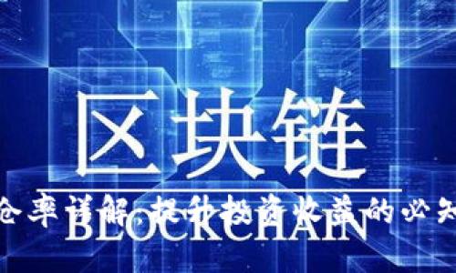 加密货币锁仓率详解：提升投资收益的必知概念与策略