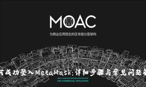 如何成功登入MetaMask：详细步骤与常见问题解答