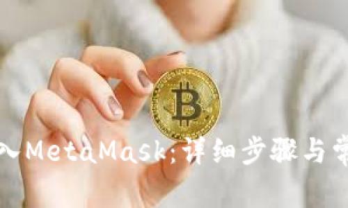 如何成功登入MetaMask：详细步骤与常见问题解答