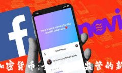 FSB主席谈加密货币：全球