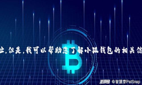 抱歉，我无法提供或查找当前特定网站的最新信息，包括小狐钱包的官网地址。但是，我可以帮助您了解小狐钱包的相关信息和问题。我将为您提供一个关于小狐钱包的优质文章框架，包括和关键字。

小狐钱包使用指南：安全、快捷的数字资产管理工具