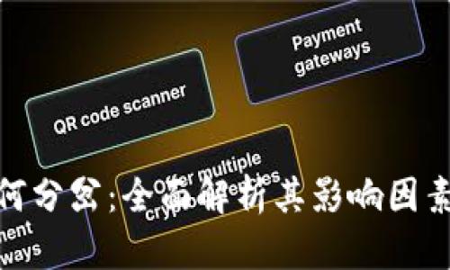 加密货币如何分岔：全面解析其影响因素与未来趋势