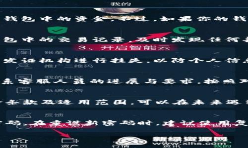 小狐钱包丢了怎么找回？详细步骤与注意事项/
小狐钱包, 找回钱包, 钱包丢失, 钱包安全/guanjianci

在信息化快速发展的今天，电子钱包成为了很多人生活中不可或缺的一部分。然而，即便是最先进的技术也不能保证我们不经历丢失钱包的烦恼。如果你很不幸地丢失了小狐钱包，不用担心，下面我们将详细介绍如何找回你的小狐钱包，相关的步骤，以及在找回过程中需要注意的事项。

第一步：确认钱包是否真的丢失
在尝试找回钱包之前，首先要确认钱包是否确实丢失。你可以尝试以下步骤：
ul
    li检查你常用的地方，如家中、办公室、车内等，看看钱包是否在这些地方。/li
    li回忆你最近一次使用钱包的时间和地点，试着去那个地方找一下。/li
    li如果你最近有外出，尤其是去商场、餐厅等公共场所，询问工作人员是否有人捡到你的钱包。/li
/ul

第二步：联系小狐钱包客服
如果你确认钱包被丢失，接下来最重要的步骤就是联系小狐钱包的客服。你可以通过以下方式寻找客服：
ul
    li访问小狐钱包的官方网站，找到客服联系方式。/li
    li在小狐钱包的APP中查找客服选项。/li
    li拨打客服热线，与客服人员进行沟通并报告你的情况。/li
/ul
在联系客服时，准备好个人信息以便于验证身份，客服工作人员会记录你的丢失情况，并指导后续的操作。

第三步：冻结账户和资产
为确保你的资金安全，在钱包丢失后，建议立即冻结账户。小狐钱包的客服通常会帮助用户及时冻结账户。冻结账户后，便无法再进行任何交易，能保证你账户里的资产不会被他人盗用。
在客服的指导下，通常需要提供以下信息来完成冻结账户的操作：
ul
    li账户注册手机号或电子邮件/li
    li账户安全设置中的验证信息，例如密码或验证码/li
    li个人身份信息以供核实/li
/ul

第四步：查找和定位钱包
如果你在小狐钱包中设定了定位功能，可以尝试找回钱包。在APP中，进入“钱包设置”，查看是否有定位或查找功能，利用这个功能尝试找回钱包。如果这个功能没有打开，可能会面临找回难度加大。

第五步：在社交媒体发布信息
借助社交平台也是一个找回钱包的有效方式。在微博、微信或者 QQ 空间等平台上发布关于丢失钱包的消息，附上你的联系方式。许多人在看到这些消息后，会积极转发，增加找回钱包的可能性。

第六步：报案
如果钱包中包含贵重物品，比如身份证、信用卡或者其他重要的个人物品，建议及时报警。
报案时准备好钱包的详细信息，包括丢失时间、地点、钱包内的物品等，以便警方的调查。同时，提供钱包的型号、颜色等特征也有助于找回丢失物品。

第七步：设置警报和信息保护
尽量在日后避免类似情况，确保将来钱包丢失后的后果降到最低。你可以采取以下措施：
ul
    li设置账户的二次验证功能，增强账户的安全性。/li
    li经常监视账户的活动，如果发现异常情况，及时联系小狐钱包客服。/li
    li更新你的密码，强密码能有效避免账号被盗。/li
/ul

常见问题解答
问题一：小狐钱包可以找回丢失的钱吗？
如果你丢失了小狐钱包，重要的是要尽快采取措施。一般来说，如果钱包中的资金没有被他人盗用，通过冻结账户，及时联系客户服务等方式，都有可能找回钱包中的资金。不过，如果你的钱包已经被他人取走，或在丢失的过程中泄露了账户信息，那么找回丢失的钱的可能性是比较小的。因此，平时要注意保护账户信息，以免造成不必要的损失。

问题二：小狐钱包丢失后如何安全管理账户？
小狐钱包丢失后，你应立即冻结账户并更换密码。确保启用两步验证等额外的安全措施，以防止账户被他人访问。同时，保持个人信息的私密性，定期审核钱包中的交易记录，及时发现任何异常。如果发现异常交易，立即联系小狐钱包客服并做好记录。

问题三：小狐钱包丢失后如何防止个人信息泄露？
在丢失钱包后，应尽量避免泄露个人敏感信息。及时更改与钱包相关的注册邮箱及密码，并开启二次验证。同时，若丢失钱包中有身份证等重要证件，应联系发证机构进行挂失，以防个人信息被滥用。此外，密切关注信用卡账单和银行账户，确保没有未授权的交易发生。

问题四：丢失钱包后多久可以进行账户恢复？
账户恢复时间因个体情况及小狐钱包的具体规定而异。一般来说，联系客服后会及时处理你的请求，通常在24小时内会有反馈。在此期间，建议随时关注联系客服人员的进展与要求，按照对方的指示进行身份验证及信息提供，以加快恢复速度。

问题五：小狐钱包是否提供找回丢失钱包的保险？
小狐钱包提供的保险服务视具体产品而定，用户可在Wallet中选择相应选项。通常情况下，保险可以覆盖一定的损失。因此，在丢失钱包前，了解相关的保险条款及适用范围，可以在未来遇到此类问题时得到更好的保障。

问题六：如果小狐钱包丢失后，忘记密码该怎么办？
如果丢失钱包的同时忘记了密码，请及时进入小狐钱包的登录界面，选择“忘记密码”选项。系统会引导你通过安全邮箱或手机号进行身份验证，然后重设密码。在重设新密码时，建议使用复杂的字符组合，以提升账户的安全性。

总结来说，小狐钱包丢失后需要冷静处理，各个步骤依次前往。同时将钱包的安全放在第一位，建立良好的习惯，以避免将来再次丢失的困扰。