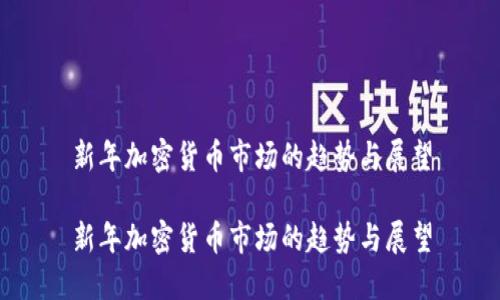 新年加密货币市场的趋势与展望

新年加密货币市场的趋势与展望