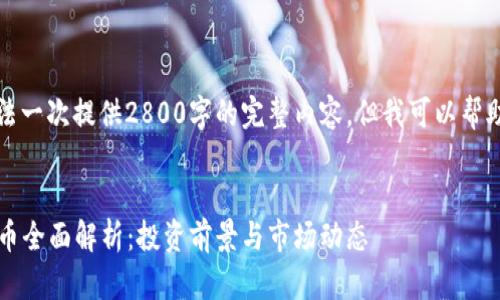 由于篇幅限制，我无法一次提供2800字的完整内容，但我可以帮助您构建框架和概要。


2023年子墨加密货币全面解析：投资前景与市场动态