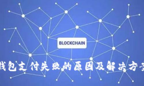 小狐钱包支付失败的原因及解决方案详解