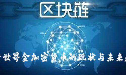 探索世界金加密货币的现状与未来趋势