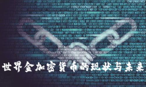 探索世界金加密货币的现状与未来趋势