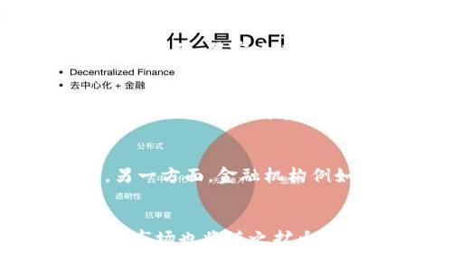 biao ti/biao ti加密货币的好处：为什么它们正在改变金融世界/biao ti  
加密货币, 比特币, 区块链, 数字资产/guanjianci  

在过去的十年中，加密货币的崛起吸引了全球数百万用户的关注与参与。从比特币的初步推出，到以太坊、莱特币等各种加密资产的不断涌现，这些数字货币不仅改变了我们的支付方式，也深刻影响了全球经济、金融体系，甚至是社会的方方面面。本文将深入探讨加密货币的诸多好处，包括其在价值存储、跨境支付、隐私保护、投资机会以及潜在的金融创新等方面的优越性。同时，我们也将通过一系列与加密货币相关的问题，进一步分析它们的影响与发展趋势。

加密货币的主要好处

加密货币的好处是多方面的，以下是一些最具代表性的优点：

ol
    listrong去中心化/strong/li
    传统金融体系通常依赖中央银行或金融机构作为中介，而加密货币利用区块链技术实现去中心化的交易系统。去中心化的优势在于，它减少了对中介的依赖，从而降低了交易成本，提高了交易的透明度和安全性。
    
    listrong安全性/strong/li
    加密货币交易的安全性由区块链技术提供。每一笔交易都经过加密，且一旦被记录在区块链上，就无法被修改或删除，因此极大地降低了欺诈和盗窃的风险。
    
    listrong隐私/strong/li
    与传统的金融交易相比，加密货币可以提供更高的隐私保护。用户可以匿名进行交易，保护个人财务信息不被泄露。在某些情况下，这种特性尤其受到重视，如在国家或政府干预较多的环境中。
    
    listrong国际转账的便利性/strong/li
    加密货币使跨国转账变得更加简单和迅速，传统的银行转账通常需要数天时间，而加密货币只需几分钟甚至几秒钟。此外，交易费用相对较低，尤其在大额交易时，优势更加明显。
    
    listrong投资机会/strong/li
    随着加密货币市场的不断扩大，投资者可通过各种方式参与其中。无论是通过买入持有、交易，还是参与新的加密项目，都能为投资者带来丰厚的回报。
    
    listrong金融创新/strong/li
    区块链技术的应用超越了数字货币本身，它促进了智能合约、去中心化金融（DeFi）、非同质化代币（NFT）等多种金融创新，改变了我们对财富管理、资产转移和数字资产的理解。
/ol

相关问题解答

1. 加密货币的安全性如何保证？
加密货币的安全性主要由区块链技术提供。区块链是一种分布式账本技术，交易数据被加密并记录在各个节点上，从而使得数据在网络中无法被篡改。一旦交易被确认并加入区块链，就无法被修改或删除。同时，大多数加密货币采用的工作量证明（PoW）或权益证明（PoS）等机制，确保了网络的安全性和完整性。此外，用户也需要采取安全措施，如使用硬件钱包、开启双重身份验证等，以增强个人资产的安全性。

2. 加密货币的交易费用与传统金融如何比较？
加密货币的交易费用较传统金融系统通常要低得多。在传统银行转账中，手续费可能因银行政策的不同而高达数十甚至数百元。相反，使用加密货币进行交易时，手续费通常仅需几美分或几美元，特别是在大额交易时，其优势更为明显。此外，区块链网络的交易处理速度相对较快，用户在转账时几乎可以立即确认，提高了资金流动的灵活性。

3. 加密货币如何保护用户隐私？
加密货币提供了一种相对去中心化的交易方式，用户在交易时可选择使用匿名地址进行交易。这意味着，尽管所有交易都被记录在公共账本上，但真实的身份信息往往不会被揭露。此外，一些特别注重隐私的加密货币，如门罗币（Monero）或Zcash，采用了更加复杂的加密技术，以确保交易的隐私性完全不被曝光。不过用户仍需注意，某些交易所可能会要求用户提供身份验证信息，因此如何妥善保护隐私成为一个重要议题。

4. 投资加密货币存在哪些风险？
尽管加密货币投资有潜在的高回报，但也伴随着相应的风险。首先，加密货币的价格波动极为剧烈，可能在短时间内产生巨幅涨跌，使得投资者面临巨大的经济损失。此外，由于市场的监管尚不完善，骗局和诈骗现象屡见不鲜。最后，技术故障、黑客攻击等原因也可能造成资产的丢失。因此，投资者在进入加密货币市场之前需充分了解相关风险，谨慎决策。

5. 加密货币的未来发展趋势是什么？
专家普遍认为，加密货币和区块链技术的未来发展将进一步加速。一方面，越来越多的公司与机构开始接受加密货币作为支付手段，特别是在大企业如特斯拉、PayPal等的推动下，数字资产的普及率显著提高。另一方面，去中心化金融（DeFi）和非同质化代币（NFT）等新兴应用的蓬勃发展，预示着加密货币将不仅局限于支付，更多的金融创新和应用场景将被开发出来。此外，政府与监管机构对加密市场的关注也在增强，或将为该领域的未来发展带来更多机遇和挑战。

6. 加密货币与传统金融体系的关系如何？
加密货币与传统金融体系的关系日益密切，许多金融机构开始探索如何将加密资产纳入其产品和服务中。一方面，加密货币被认为是传统金融体系的重要补充，能够解决某些现有金融体系的痛点，如高交易费用和繁琐的跨境支付。另一方面，金融机构例如银行和证券公司也在逐步采用区块链技术，以提升其服务的效率和安全性。同时，许多地区的监管机构也开始关注加密货币的合规性，以确保市场的稳定和安全发展。因此，加密货币可能很快成为未来金融体系不可或缺的一部分。

总结
加密货币作为一种新兴的金融工具，凭借其去中心化、安全性、便利性及隐私保护等特点，正在快速改变全球的金融格局。虽然其投资还存在一定的风险，但未来的机遇同样不可忽视。随着世界各国对加密货币的重视程度不断加深，其市场也将随之扩大。希望通过本文的探讨，能让读者更深入了解加密货币的诸多好处及其发展趋势。