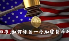 加密货币判定标准：如何