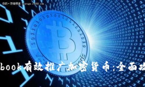 如何利用Facebook有效推广加密货币：全面攻略与实用技巧