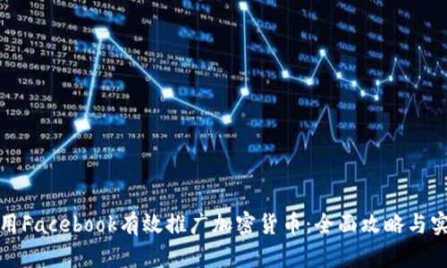 如何利用Facebook有效推广加密货币：全面攻略与实用技巧
