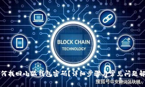 如何找回小狐钱包密码？详细步骤与常见问题解答