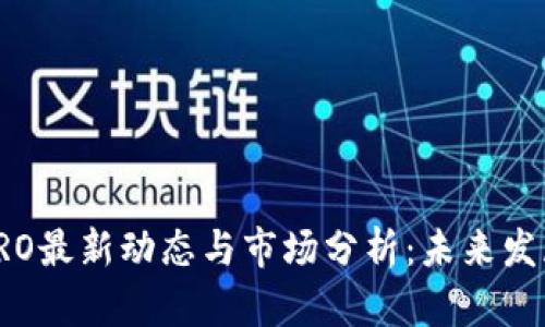 加密货币CRO最新动态与市场分析：未来发展趋势探讨