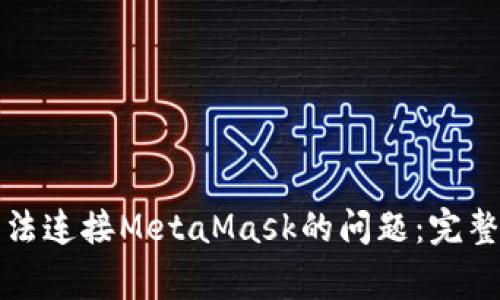 解决OpenSea无法连接MetaMask的问题：完整指南和常见问答