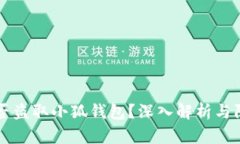 黑客能否盗取小狐钱包？