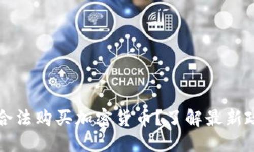 埃及是否可以合法购买加密货币？了解最新政策及投资指南