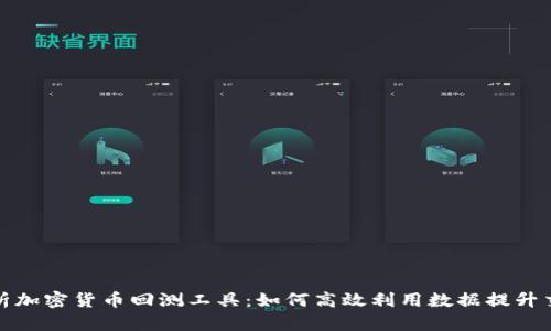 全面解析加密货币回测工具：如何高效利用数据提升交易策略