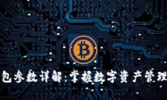 小狐钱包参数详解：掌握