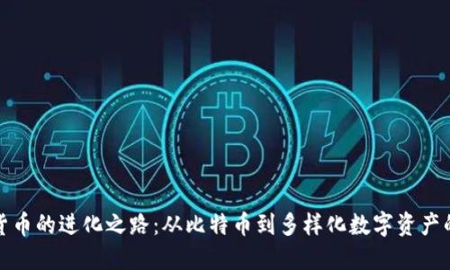 加密货币的进化之路：从比特币到多样化数字资产的历程