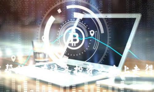   2023年加密虚拟货币全景解析：如何投资与风险管理 / 

 guanjianci 加密货币, 虚拟货币, 投资指南, 风险管理 /guanjianci 

引言
随着区块链技术的迅速发展，加密虚拟货币已逐渐成为投资市场中备受瞩目的话题。它不仅是一种新兴的投资方式，也在改变着全球货币体系。无论是比特币（Bitcoin）、以太坊（Ethereum）还是小币种，它们都展现出了巨大的潜力。然而，市场的波动性和复杂性，使得许多投资者在进入这一领域时充满困惑。
本文将为您深入探讨加密虚拟货币的各种类型、投资方法及相关风险管理策略，希望能为大众用户提供有价值的信息和指导。

加密虚拟货币的基本概念
加密虚拟货币是基于区块链技术，通过密码学手段确保安全性和防伪性的一种数字货币。它不同于传统货币，不依赖于中央银行或其他国家机构，而是通过分布式网络来维护其交易的透明性和不可篡改性。
目前市场上存在成千上万种不同类型的加密货币，用户可以选择根据项目的背景、技术特点以及市场需求来进行投资。常见的加密货币主要分为以下几类：
ul
    listrong主流币种：/strong包括比特币、以太坊等，其市值和影响力较大。/li
    listrong山寨币：/strong指那些在比特币之后推出的各种代币，它们通常有不同的交易目的和技术特征。/li
    listrong稳定币：/strong这些币种的价值与法定货币或其他资产挂钩，如USDT。/li
    listrong功能性代币：/strong用于特定平台或应用程序内的交易和服务，例如DApp中的代币。/li
/ul

如何投资加密虚拟货币
投资加密虚拟货币需要明确的策略和充分的准备。以下是投资的几个关键步骤：
h4研究市场动态/h4
在投资前，首先要做大量的市场调研。这包括分析行业资讯、了解不同币种的技术背景、团队实力及市场需求等。关注市场情绪和趋势变化能帮助你做出更明智的决策。
h4选择合适的交易平台/h4
选择信誉良好的交易所是保障投资安全的基础。建议选择那些支持多种币种交易、费用透明且安全性高的平台。例如，Binance、Coinbase等都是较为知名的交易平台。
h4制定投资计划/h4
在进入市场前，投资者应制定明确的投资目标和策略。明确你的风险承受能力，决定是进行短期交易还是长期持有，并设定止损和止盈点，从而减少投资风险。

加密虚拟货币的风险管理
加密虚拟货币市场的价格波动极为剧烈，风险管理显得尤为重要。以下是一些常见的风险管理策略：
h4多样化投资组合/h4
不要将所有资金投入到一种虚拟货币中。选择多个不同技术背景和市场地位的币种，能够有效降低投资风险。
h4使用止损订单/h4
止损订单是风险管理的重要工具。设定一个固定的损失限度，一旦价格跌破此限度，交易所将自动卖出，以避免进一步的损失。
h4定期评估投资/h4
定期对投资组合进行评估，了解市场变化带来的影响，并据此调整投资策略是保持盈利的重要一环。

加密虚拟货币的未来趋势
随着区块链技术的不断成熟，加密虚拟货币的未来充满不确定性与机遇。未来的趋势可能包括：
ul
    listrong监管政策的完善：/strong各国政府对加密货币的监管政策将逐步完善，这有可能为市场带来更规范的环境。/li
    listrongDeFi的崛起：/strong去中心化金融（DeFi）项目的快速发展将提升加密货币的使用场景和应用价值。/li
    listrongNFT与数字艺术：/strong非同质化代币（NFT）将继续拓展，加密货币不仅将用于金融交易，还将在数字艺术品的交易中扮演重要角色。/li
/ul

六个相关问题

1. 加密虚拟货币的至关重要的安全性怎么保障？
在加密货币世界中，安全性是投资者必须考虑的首要因素之一。虽然区块链技术本身具备很高的安全性，但用户操作不当仍可能导致资金损失。以下是保护资产的一些方法：
strong使用硬件钱包：/strong硬件钱包可以离线存储私钥，保护用户资产不被黑客攻击。
strong加强密码保护：/strong使用复杂的密码并开启两步验证，增加账户的安全性。
strong定期备份钱包：/strong确保定期备份钱包信息，以防止数据丢失。
投资者还应当定期查看自己的交易记录，如发现异常应立即采取措施。

2. 如何选择适合自己的加密虚拟货币？
选择适合自己的加密虚拟货币需综合考虑多方面因素。以下是一些选择建议：
strong技术背景：/strong了解不同虚拟货币的技术基础，如其共识机制、区块链架构等。项目是否有良好的技术团队和社区支持，也是考虑的重点。
strong市场需求：/strong分析该虚拟货币在市场上的实际应用场景和潜在需求。例如，某些币种可能具有明确的功能，如支付、存储等，而其他可能是基于投机性。
strong风险与收益：/strong不同币种的波动性与风险各不相同。投资者需根据自身的风险承受能力来选择相应的币种。

3. 投资加密虚拟货币需要了解哪些基本术语？
在加密货币投资过程中，理解一些基本术语非常重要。以下是一些常见的术语解析：
strong钱包：/strong用于存储和管理数字货币的工具，分为热钱包和冷钱包。
strong矿业：/strong通过计算机解决复杂数学问题来获得区块链奖励的过程。
strongICO：/strong首次代币发行（Initial Coin Offering），类似于股票市场的IPO，用于资助区块链项目。
了解这些基本术语后，投资者在市场中会更加游刃有余，可以更好地把握投资机会。

4. 加密虚拟货币的税务问题如何处理？
加密虚拟货币的税务问题在不同国家有不同的规定，以下是一些基本原则：
strong收益税：/strong许多国家将加密货币视为资产，因此，当投资者出售或交易加密货币时，可能需缴纳资本利得税。
strong申报义务：/strong投资者应根据所在国家的法规如实申报加密虚拟货币的交易记录。
strong法律咨询：/strong建议咨询专业的税务顾问，确保遵从法律法规，以免因不知情而产生法律风险。

5. 加密虚拟货币的市场趋势如何分析？
分析加密虚拟货币市场趋势需掌握技术分析与基本面分析两方面：
strong技术分析：/strong依赖于历史价格数据，通过图表和指标（如移动平均线、相对强弱指标等）来预测未来价格走势。
strong基本面分析：/strong关注项目的技术背景、开发进度、团队动态及市场需求等，分析其长期价值。
市场趋势往往受到多重因素的影响，综合运用技术与基本面分析会使投资决策更为精准。

6. 加密虚拟货币与传统资产投资的异同点是什么？
加密虚拟货币与传统资产投资在多个方面存在明显差异：
strong波动性：/strong加密货币市场的波动远大于传统市场，这带来了更高的风险与收益潜力。
strong监管框架：/strong传统资产如股票、债券等受较多监管，而加密货币市场则各国法规尚不完善，监管环境相对宽松。
strong市场时间：/strong加密货币市场24小时交易，而传统金融市场通常有固定的开盘和收盘时间。
投资者需根据不同市场特点设计相应的投资策略，以实现最佳投资效果。

总结
加密虚拟货币是一个充满机遇与挑战的投资领域。理解市场机制、选择合适的投资策略以及科学管理风险，是成功投资的关键。希望本文能帮助您在这条投资之路上走得更远，获得满意的收益。