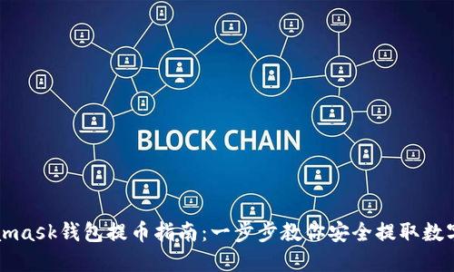 Metamask钱包提币指南：一步步教你安全提取数字资产