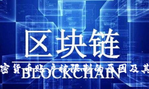 俄罗斯加密货币账户被限制的原因及其影响分析