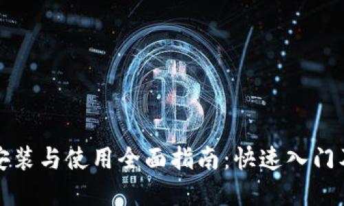 小狐钱包安装与使用全面指南：快速入门及实用技巧