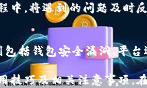 
小狐钱包赚币指南：安全高效的加密货币投资方式


小狐钱包, 赚币, 加密货币, 投资安全
/guanjianci

在如今的数字经济时代，加密货币正逐渐成为一种流行的投资方式。越来越多的人开始关注如何利用小狐钱包等工具来赚取收益。本篇文章将深入探讨小狐钱包的使用方法、赚币的途径以及安全性，帮助你更好地理解这一工具的潜力及其风险管理。

小狐钱包的基本介绍
小狐钱包是一款功能强大的数字货币钱包，支持多种主流加密货币的存储和交易。用户可以通过小狐钱包方便地管理自己的数字资产，并通过其提供的功能进行投资、赚币等操作。

除此之外，小狐钱包还具备友好的用户界面和便捷的操作流程，即便是新手用户也能迅速上手。它不仅能够提供安全的资产存储环境，还实时更新市场信息，让用户能及时把握市场动态。

如何通过小狐钱包赚币
小狐钱包提供多种赚币的方式，主要包括以下几种：

h41. 通过交易赚取差价/h4
最传统也是最常见的赚币方式便是通过买卖交易赚取差价。在小狐钱包中，用户可以实时查看各类数字货币的行情，并根据自己的判断进行买入和卖出。这里有几点需要注意：
ul
    listrong选择合适的时机：/strong投资者需要紧跟市场动态，合理判断加密货币的涨跌时机，才能在交易中获得利润。/li
    listrong分析市场趋势：/strong通过技术分析和基本面分析来预测数字货币未来的走势，提高成功率。/li
/ul

h42. 持币生息/h4
小狐钱包也为用户提供了持币生息的功能，用户可以将手中的加密货币存入钱包，并获取相应的利息。这种方式较为稳妥，适合那些不愿意频繁交易的用户。

选择持币生息时，应注意以下几点：
ul
    listrong利率比较：/strong不同的币种和协议可能提供不同的年化利率，用户需对比后选择最优质的方案。/li
    listrong锁定期：/strong部分生息方案可能存在锁定期，也就是说你的资产在一定时间内无法撤出，需提前做好规划。/li
/ul

h43. 参与项目投资/h4
小狐钱包还可以作为参与新兴项目的投资通道，用户可以通过平台购买新项目代币，并在项目成功后获得回报。不过这种方式风险较高，用户应做好尽职调查，确保项目的合法性和潜在收益。

h44. 参与流动性挖矿/h4
一些去中心化金融（DeFi）项目允许用户通过提供流动性来赚取代币奖励。小狐钱包可以帮助用户轻松参与这些流动性池，赚取非凡的收益。然而，同样需要谨慎选择流动性池，并了解潜在的风险。

小狐钱包的安全性
安全性是使用任何加密工具时最为关注的问题之一。小狐钱包采取了多重安全措施，以确保用户资产的安全：

h41. 冷热钱包结合/h4
小狐钱包采取冷热钱包结合的方式，将大部分资产存储在离线状态的冷钱包中，以防止黑客攻击。同时，用户在执行交易时也会将所需的资产转移到热钱包，确保安全性和流动性的平衡。

h42. 二次认证机制/h4
为了提升账户安全，小狐钱包采用二次认证机制，用户在登录和交易时需要进行额外的身份验证。这一步骤可以有效防止未授权操作，大大提升了账户的安全性。

h43. 资金保险措施/h4
小狐钱包有提供一定的资金保险措施，以保障用户在特定情况下的资金安全。尽管这不代表绝对安全，但对于用户来说是一个有力的保障。

相关问题讨论

1. 小狐钱包适合哪些用户使用？
小狐钱包是一款全方位的加密货币钱包，适合各种类型的用户，无论是初学者、投资者，还是有经验的交易者，都能在这里找到符合自己需求的功能。对于初学者来说，小狐钱包的友好界面和简单操作流程，使得他们能更容易地管理资产。而对于有经验的用户来说，小狐钱包提供丰富的功能，如生息、流动性挖矿等，满足了多样化的投资需求。

2. 在小狐钱包中交易时需要注意哪些问题？
交易时用户需要关注市场变化，选择合适的时机进行操作。此外，用户还需确保资产的安全，开启二次认证，并定期更改密码。建议用户在进行大额交易前，进行充分的市场研究和风险评估，以避免不必要的损失。

3. 如何评估加密货币的投资价值？
评估加密货币的投资价值可从多个方面进行考虑，包括项目团队、行业应用前景、技术实力、市场需求、竞争对手等。用户还可参考相关信息网站和专家分析，确保符合法律法规。此外，投资者应有谨慎的态度，尽量不要跟风买入，而应根据自身的风险承受能力，做出理性的决策。

4. 小狐钱包与其他钱包相比有哪些优劣势？
小狐钱包在市场上有许多竞争对手，每种钱包都有其独特之处。小狐钱包的优势在于其用户体验和综合性服务，而劣势可能是对某些用户需求的不完全满足。因此用户在选择钱包时，应结合自身需求进行判断，并考虑安全性、费用以及功能等因素。

5. 小狐钱包的客服支持如何？
小狐钱包的客服支持通常比较完善，用户可通过线上平台进行咨询。但是，响应速度和解决问题的能力也因高峰期而有所不同。因此，建议用户在使用钱包过程中，将遇到的问题及时反馈，以便进行后续改进。

6. 小狐钱包会遇到哪些风险？
使用小狐钱包或任何加密货币钱包均存在一定的风险，包括市场风险、技术风险和用户风险等。市场风险主要指数字货币价格波动所导致的损失；技术风险则包括钱包安全漏洞、平台运营瑕疵等；用户风险往往是由于个人操作不当引起的新剧烈波动。用户在使用过程中，应加强风险意识，做好权益保护。

综上所述，小狐钱包作为一款多功能数字货币钱包，具有盈利潜力和安全性，是值得用户尝试的投资工具。希望通过本篇文章，你能够全面了解小狐钱包的使用技巧及相关注意事项，在数字货币的投资道路上更进一步。