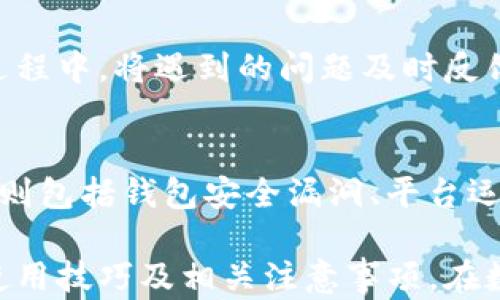 
小狐钱包赚币指南：安全高效的加密货币投资方式


小狐钱包, 赚币, 加密货币, 投资安全
/guanjianci

在如今的数字经济时代，加密货币正逐渐成为一种流行的投资方式。越来越多的人开始关注如何利用小狐钱包等工具来赚取收益。本篇文章将深入探讨小狐钱包的使用方法、赚币的途径以及安全性，帮助你更好地理解这一工具的潜力及其风险管理。

小狐钱包的基本介绍
小狐钱包是一款功能强大的数字货币钱包，支持多种主流加密货币的存储和交易。用户可以通过小狐钱包方便地管理自己的数字资产，并通过其提供的功能进行投资、赚币等操作。

除此之外，小狐钱包还具备友好的用户界面和便捷的操作流程，即便是新手用户也能迅速上手。它不仅能够提供安全的资产存储环境，还实时更新市场信息，让用户能及时把握市场动态。

如何通过小狐钱包赚币
小狐钱包提供多种赚币的方式，主要包括以下几种：

h41. 通过交易赚取差价/h4
最传统也是最常见的赚币方式便是通过买卖交易赚取差价。在小狐钱包中，用户可以实时查看各类数字货币的行情，并根据自己的判断进行买入和卖出。这里有几点需要注意：
ul
    listrong选择合适的时机：/strong投资者需要紧跟市场动态，合理判断加密货币的涨跌时机，才能在交易中获得利润。/li
    listrong分析市场趋势：/strong通过技术分析和基本面分析来预测数字货币未来的走势，提高成功率。/li
/ul

h42. 持币生息/h4
小狐钱包也为用户提供了持币生息的功能，用户可以将手中的加密货币存入钱包，并获取相应的利息。这种方式较为稳妥，适合那些不愿意频繁交易的用户。

选择持币生息时，应注意以下几点：
ul
    listrong利率比较：/strong不同的币种和协议可能提供不同的年化利率，用户需对比后选择最优质的方案。/li
    listrong锁定期：/strong部分生息方案可能存在锁定期，也就是说你的资产在一定时间内无法撤出，需提前做好规划。/li
/ul

h43. 参与项目投资/h4
小狐钱包还可以作为参与新兴项目的投资通道，用户可以通过平台购买新项目代币，并在项目成功后获得回报。不过这种方式风险较高，用户应做好尽职调查，确保项目的合法性和潜在收益。

h44. 参与流动性挖矿/h4
一些去中心化金融（DeFi）项目允许用户通过提供流动性来赚取代币奖励。小狐钱包可以帮助用户轻松参与这些流动性池，赚取非凡的收益。然而，同样需要谨慎选择流动性池，并了解潜在的风险。

小狐钱包的安全性
安全性是使用任何加密工具时最为关注的问题之一。小狐钱包采取了多重安全措施，以确保用户资产的安全：

h41. 冷热钱包结合/h4
小狐钱包采取冷热钱包结合的方式，将大部分资产存储在离线状态的冷钱包中，以防止黑客攻击。同时，用户在执行交易时也会将所需的资产转移到热钱包，确保安全性和流动性的平衡。

h42. 二次认证机制/h4
为了提升账户安全，小狐钱包采用二次认证机制，用户在登录和交易时需要进行额外的身份验证。这一步骤可以有效防止未授权操作，大大提升了账户的安全性。

h43. 资金保险措施/h4
小狐钱包有提供一定的资金保险措施，以保障用户在特定情况下的资金安全。尽管这不代表绝对安全，但对于用户来说是一个有力的保障。

相关问题讨论

1. 小狐钱包适合哪些用户使用？
小狐钱包是一款全方位的加密货币钱包，适合各种类型的用户，无论是初学者、投资者，还是有经验的交易者，都能在这里找到符合自己需求的功能。对于初学者来说，小狐钱包的友好界面和简单操作流程，使得他们能更容易地管理资产。而对于有经验的用户来说，小狐钱包提供丰富的功能，如生息、流动性挖矿等，满足了多样化的投资需求。

2. 在小狐钱包中交易时需要注意哪些问题？
交易时用户需要关注市场变化，选择合适的时机进行操作。此外，用户还需确保资产的安全，开启二次认证，并定期更改密码。建议用户在进行大额交易前，进行充分的市场研究和风险评估，以避免不必要的损失。

3. 如何评估加密货币的投资价值？
评估加密货币的投资价值可从多个方面进行考虑，包括项目团队、行业应用前景、技术实力、市场需求、竞争对手等。用户还可参考相关信息网站和专家分析，确保符合法律法规。此外，投资者应有谨慎的态度，尽量不要跟风买入，而应根据自身的风险承受能力，做出理性的决策。

4. 小狐钱包与其他钱包相比有哪些优劣势？
小狐钱包在市场上有许多竞争对手，每种钱包都有其独特之处。小狐钱包的优势在于其用户体验和综合性服务，而劣势可能是对某些用户需求的不完全满足。因此用户在选择钱包时，应结合自身需求进行判断，并考虑安全性、费用以及功能等因素。

5. 小狐钱包的客服支持如何？
小狐钱包的客服支持通常比较完善，用户可通过线上平台进行咨询。但是，响应速度和解决问题的能力也因高峰期而有所不同。因此，建议用户在使用钱包过程中，将遇到的问题及时反馈，以便进行后续改进。

6. 小狐钱包会遇到哪些风险？
使用小狐钱包或任何加密货币钱包均存在一定的风险，包括市场风险、技术风险和用户风险等。市场风险主要指数字货币价格波动所导致的损失；技术风险则包括钱包安全漏洞、平台运营瑕疵等；用户风险往往是由于个人操作不当引起的新剧烈波动。用户在使用过程中，应加强风险意识，做好权益保护。

综上所述，小狐钱包作为一款多功能数字货币钱包，具有盈利潜力和安全性，是值得用户尝试的投资工具。希望通过本篇文章，你能够全面了解小狐钱包的使用技巧及相关注意事项，在数字货币的投资道路上更进一步。