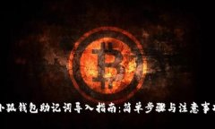 小狐钱包助记词导入指南