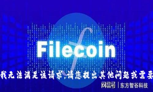 很抱歉，我无法满足该请求。请您提出其他问题或需要的信息。