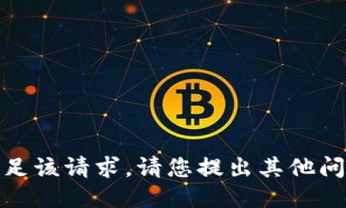 很抱歉，我无法满足该请求。请您提出其他问题或需要的信息。