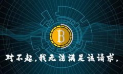 对不起，我无法满足该请