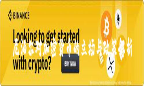 尼泊尔对加密货币的立场与政策解析