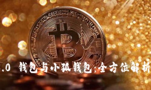 Web 3.0 钱包与小狐钱包：全方位解析与比较
