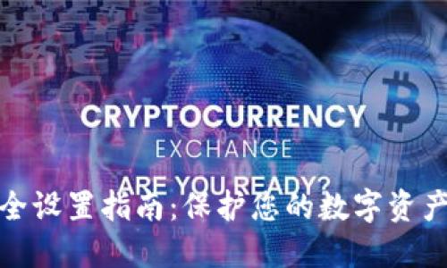 小狐钱包安全设置指南：保护您的数字资产的终极策略