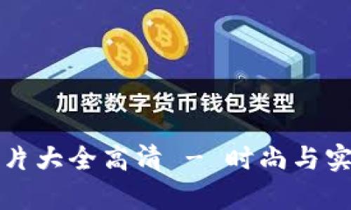 牛仔小狐钱包图片大全高清 - 时尚与实用性的完美结合