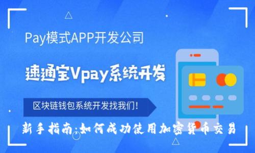 新手指南:如何成功使用加密货币交易