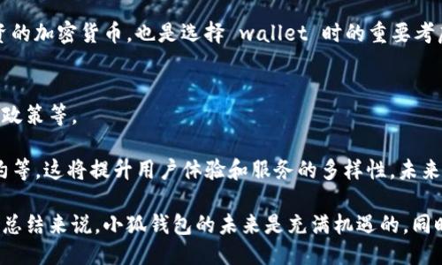 ### 小狐钱包是什么网络用词

小狐钱包是一个近年来在网络上逐渐流行的词汇，通常与加密货币、数字资产管理或区块链技术相关联。它可以指代一种数字钱包，用于存储、管理和交易加密货币。在这个数字化和互联网高度发达的时代，越来越多的人开始关注和使用加密货币，这也促使了相关术语的出现和普及。

#### 1. 小狐钱包的基本概念
小狐钱包是一种数字钱包，主要用于存储和管理各种类型的加密货币。与传统的银行账户不同，数字钱包不需要绑定到实体银行，而是基于区块链技术运作。用户可以使用小狐钱包方便地进行货币转账、接收资产和查询余额等操作。

现代数字货币的出现，特别是比特币、以太坊等，推动了数字钱包的发展。小狐钱包作为其中一种钱包形式，它支持多种加密货币的管理，从而满足用户多样化的需求。

#### 2. 小狐钱包的特点与功能
小狐钱包的设计旨在提供一个安全、方便的环境，让用户能高效地管理自己的数字资产。以下是小狐钱包的一些主要特点和功能：

- **安全性高**：小狐钱包通常采用多重加密技术，保证用户私钥和交易信息的安全，防止黑客攻击和盗用。
- **多货币支持**：用户可以在同一个钱包中管理多种加密货币，极大地方便了资产的分配和投资。
- **用户友好**：界面设计简洁，操作直观，即使是新手用户也能快速上手。
- **实时交易**：支持快速交易功能，用户可以随时随地进行货币转账。
- **社区互动**：小狐钱包可能建立社区功能，用户可以在其中交流和分享投资经验、行情分析等。

#### 3. 为什么需要使用小狐钱包？
随着加密货币市场的日益壮大，用户对安全便利的数字资产管理工具的需求持续增加。小狐钱包的出现正好满足了这一需求。用户选择使用小狐钱包，主要有以下几个原因：

- **资产管理方便**：用户能够轻松管理、转账和交易各种类型的加密货币。
- **降低交易成本**：通过直接与其他用户进行交易，绕过中介，可能降低交易费用。
- **匿名性保障**：区块链技术的匿名性让用户在一定程度上能够保护自己的资产和交易记录。
- **投资机会**：随着加密货币市场的波动，用户可以利用小狐钱包快速反应，抓住投资机会。

### 相关问题探索

#### 1. 小狐钱包如何安全地存储加密货币？
为了有效地存储加密货币，用户在使用小狐钱包时应采取一系列安全措施。首先，用户应当设置强密码，并通过二次验证功能来增加安全性。此外，用户在连接互联网时要确保网络安全，避免在公共Wi-Fi环境中进行交易，降低被攻击的风险。

此外，备份钱包文件也是存储安全的重要环节。用户应该定期备份小狐钱包的数据文件，将其存储在安全的地方，以防数据丢失。定期更新钱包应用也很关键，确保使用版本具有最新的安全补丁和功能。

最后，建议用户了解一些常见的数字货币骗局和钓鱼攻击，增强自身的防范意识，保护好自己的资产。

#### 2. 小狐钱包支持哪些类型的加密货币？
小狐钱包通常支持多种主流和小众的加密货币，比如比特币（BTC）、以太坊（ETH）、莱特币（LTC）、瑞波币（XRP）等。具体支持的币种取决于小狐钱包的开发方和更新情况。

用户在选择小狐钱包时应查看平台的官方公告或帮助中心，了解其支持的币种列表，并根据个人需求做出选择。如果希望交易某一特定的加密货币，确保小狐钱包已经支持该货币种类是非常重要的。

#### 3. 使用小狐钱包有哪些费用？
使用小狐钱包可能产生一定的费用，具体费用取决于多个因素，如交易类型、网络拥堵程度以及钱包协议等。通常在进行数字资产转账时，会涉及矿工费。这是为了在区块链网络上进行交易验证而需要支付给矿工的费用，其金额可能会因市场情况而异。

此外，某些钱包在提取货币时也可能收取服务费，用户在使用小狐钱包前应详细了解相关费用，并在进行交易时预留足够的手续费，以防交易失败。

#### 4. 小狐钱包与其他数字钱包的比较
在市场上，有许多不同形式的数字钱包可供选择，包括热钱包、冷钱包、桌面钱包和手机钱包等。相较于传统的钱包形式，小狐钱包通常更加侧重于用户体验和便捷性，特别是在移动端应用方面。

热钱包是在线存储，适合频繁交易；冷钱包则是离线存储，适合长期资产保管。小狐钱包可能根据用户需求结合这两者的特点，兼具安全和使用便捷性。

此外，用户还要考虑钱包的开发方背景、社区支持以及更新力度等因素，这些都会影响到数字钱包的安全性和稳定性。

#### 5. 如何选择适合自己的数字钱包？
选择数字钱包时，用户应根据自身需求综合考量多方面因素。首先，明确自己是需要频繁交易还是长期持有资产。对频繁交易的用户，更加适合选择热钱包，而对于长期持有资产的用户，冷钱包则是更安全的选择。

其次，用户应关注钱包的安全性和用户评价，可以参考网上的测评和社区的反馈。此外，确保所选钱包支持自己计划投资的加密货币，也是选择 wallet 时的重要考虑因素。最后，服务的客户支持和费用结构，也是使用数字钱包时需重视的方面。

#### 6. 小狐钱包的未来发展趋势是怎样的？
小狐钱包作为数字钱包市场的一部分，其未来发展趋势可能会受到多种因素影响，包括技术创新、市场需求变化及法律政策等。

随着区块链技术的不断进步，小狐钱包有潜力集成更为复杂的功能，比如去中心化金融（DeFi）服务、跨链交易、智能合约等，这将提升用户体验和服务的多样性。未来，小狐钱包或许还会通过增强现实（AR）等新技术来提升用户互动体验。

此外，随着数字货币的普及与接受度提升，用户对安全性及便捷性的需求将推动小狐钱包在这两个方向上的持续创新。总结来说，小狐钱包的未来是充满机遇的，同时也将面临来自市场的竞争与挑战。