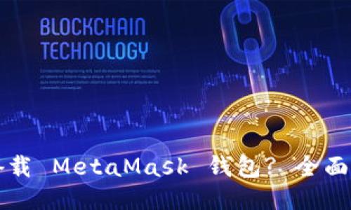 华为手机如何搭载 MetaMask 钱包? 全面指南与应用推荐